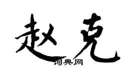 翁闿运赵克楷书个性签名怎么写