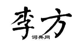 翁闿运李方楷书个性签名怎么写