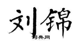 翁闿运刘锦楷书个性签名怎么写