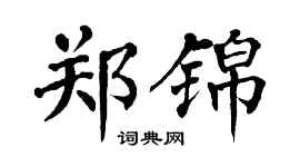 翁闿运郑锦楷书个性签名怎么写
