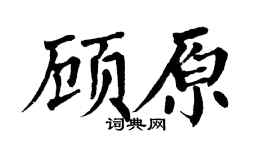 翁闿运顾原楷书个性签名怎么写