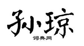 翁闿运孙琼楷书个性签名怎么写