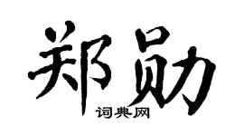 翁闿运郑勋楷书个性签名怎么写