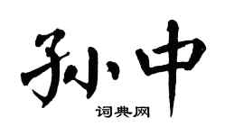 翁闿运孙中楷书个性签名怎么写