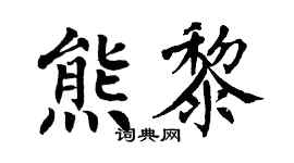 翁闿运熊黎楷书个性签名怎么写