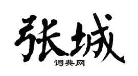 翁闿运张城楷书个性签名怎么写