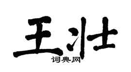 翁闿运王壮楷书个性签名怎么写