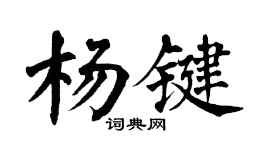 翁闿运杨键楷书个性签名怎么写