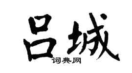 翁闿运吕城楷书个性签名怎么写