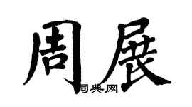 翁闿运周展楷书个性签名怎么写