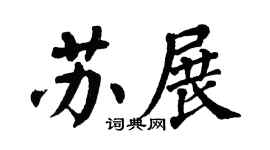 翁闿运苏展楷书个性签名怎么写