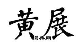 翁闿运黄展楷书个性签名怎么写