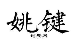 翁闿运姚键楷书个性签名怎么写