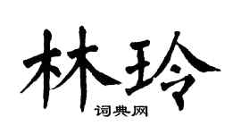 翁闿运林玲楷书个性签名怎么写