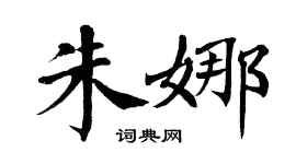 翁闿运朱娜楷书个性签名怎么写