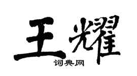 翁闿运王耀楷书个性签名怎么写