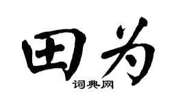 翁闿运田为楷书个性签名怎么写