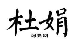 翁闿运杜娟楷书个性签名怎么写