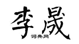 翁闿运李晟楷书个性签名怎么写