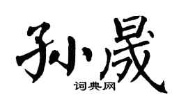 翁闿运孙晟楷书个性签名怎么写