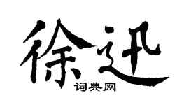 翁闿运徐迅楷书个性签名怎么写