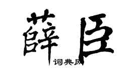 翁闿运薛臣楷书个性签名怎么写