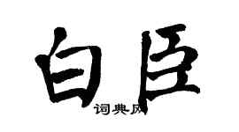 翁闿运白臣楷书个性签名怎么写