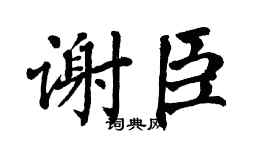 翁闿运谢臣楷书个性签名怎么写