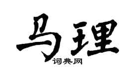 翁闿运马理楷书个性签名怎么写