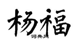 翁闿运杨福楷书个性签名怎么写