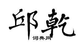 翁闿运邱乾楷书个性签名怎么写