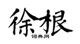 翁闿运徐根楷书个性签名怎么写