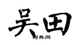 翁闿运吴田楷书个性签名怎么写