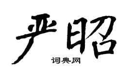 翁闿运严昭楷书个性签名怎么写