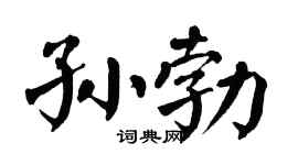 翁闿运孙勃楷书个性签名怎么写