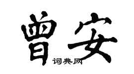 翁闿运曾安楷书个性签名怎么写