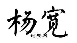 翁闿运杨宽楷书个性签名怎么写