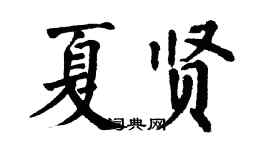翁闿运夏贤楷书个性签名怎么写