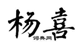 翁闿运杨喜楷书个性签名怎么写