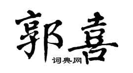 翁闿运郭喜楷书个性签名怎么写