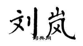 翁闿运刘岚楷书个性签名怎么写