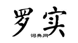 翁闿运罗实楷书个性签名怎么写