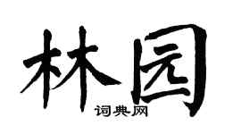 翁闿运林园楷书个性签名怎么写