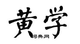 翁闿运黄学楷书个性签名怎么写