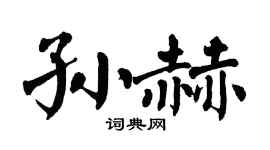 翁闿运孙赫楷书个性签名怎么写