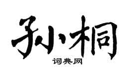 翁闿运孙桐楷书个性签名怎么写