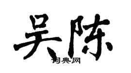 翁闿运吴陈楷书个性签名怎么写