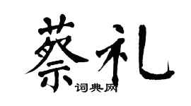 翁闿运蔡礼楷书个性签名怎么写