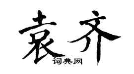 翁闿运袁齐楷书个性签名怎么写
