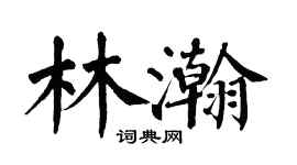 翁闿运林瀚楷书个性签名怎么写